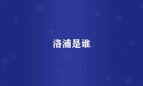 洛浦是谁
