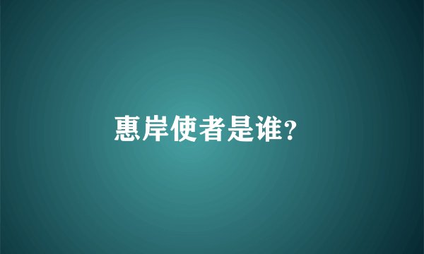 惠岸使者是谁？