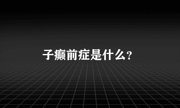 子癫前症是什么？