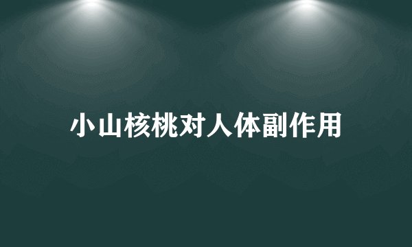 小山核桃对人体副作用