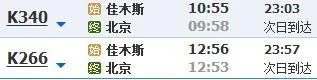 佳木斯至北京火车时刻停靠表