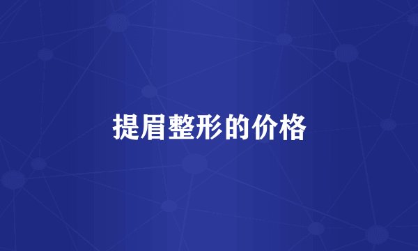 提眉整形的价格