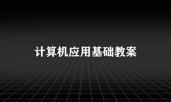 计算机应用基础教案