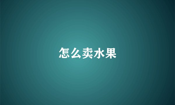怎么卖水果