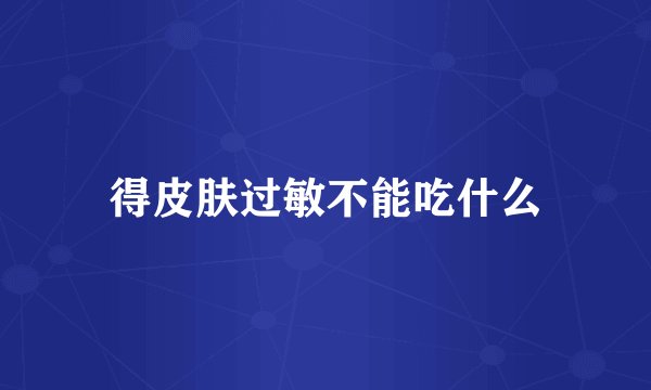 得皮肤过敏不能吃什么
