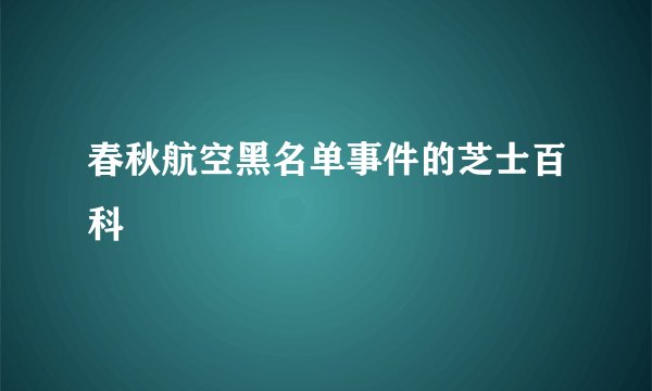 春秋航空黑名单事件的芝士百科