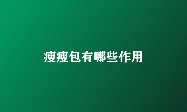 瘦瘦包有哪些作用