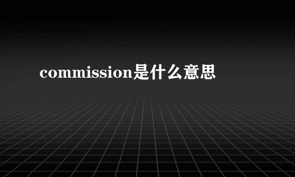 commission是什么意思