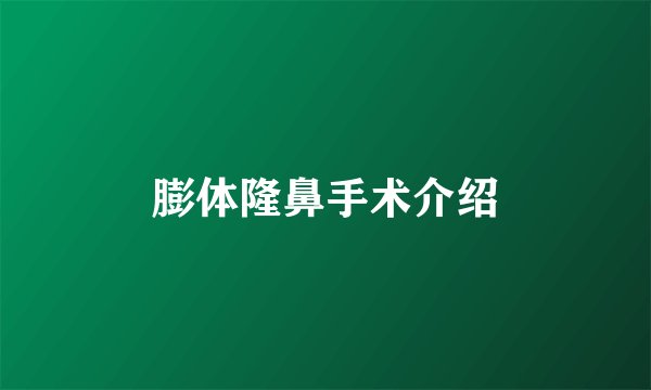 膨体隆鼻手术介绍