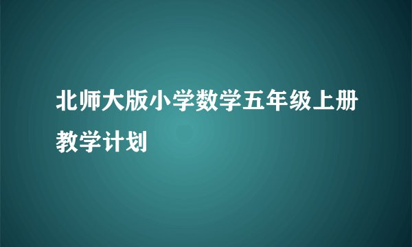 北师大版小学数学五年级上册教学计划