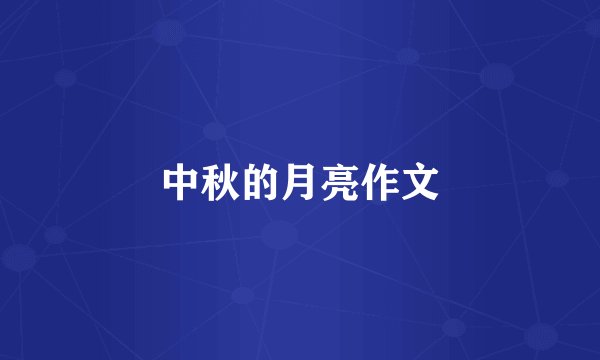 中秋的月亮作文