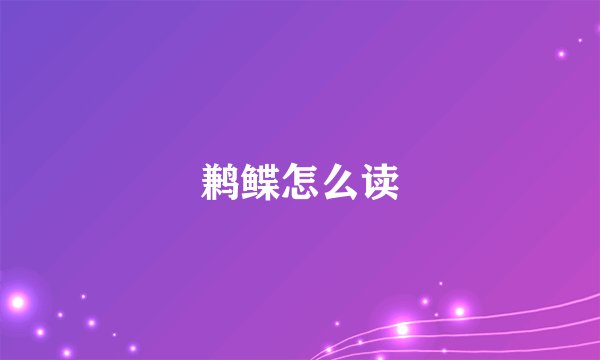 鹣鲽怎么读