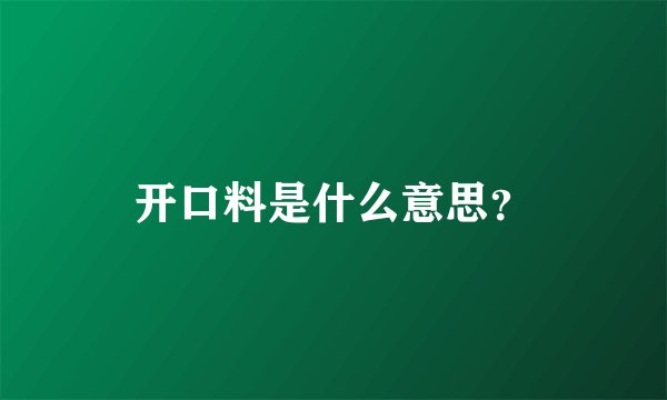 开口料是什么意思？