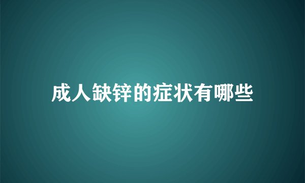 成人缺锌的症状有哪些
