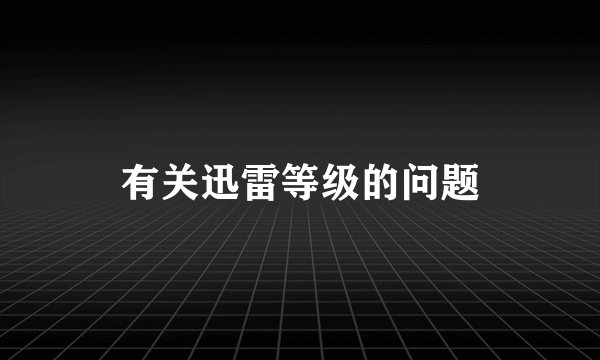 有关迅雷等级的问题