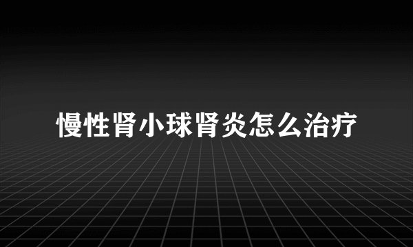 慢性肾小球肾炎怎么治疗