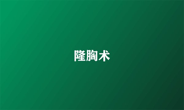 隆胸术