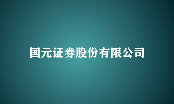 国元证券股份有限公司