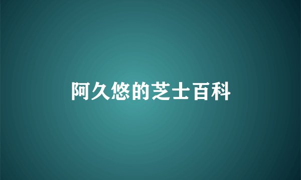 阿久悠的芝士百科