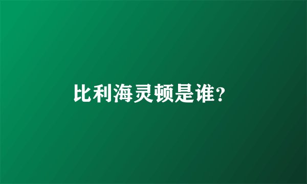 比利海灵顿是谁？