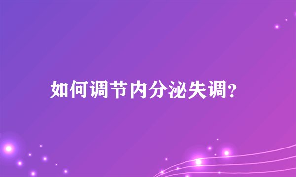 如何调节内分泌失调?