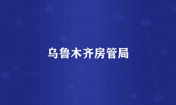 乌鲁木齐房管局