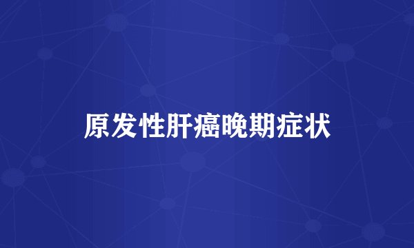 原发性肝癌晚期症状