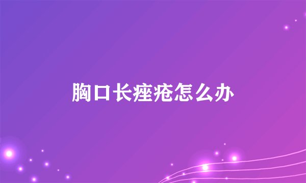 胸口长痤疮怎么办