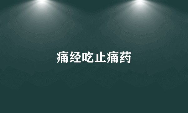 痛经吃止痛药