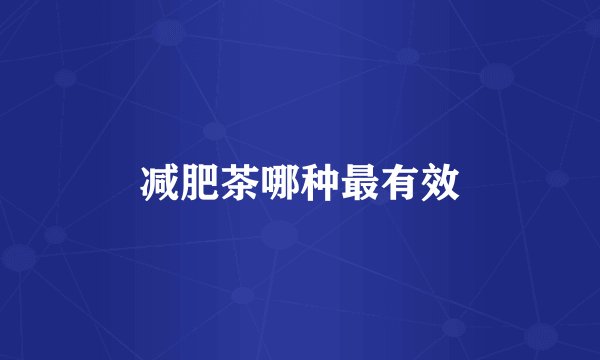 减肥茶哪种最有效