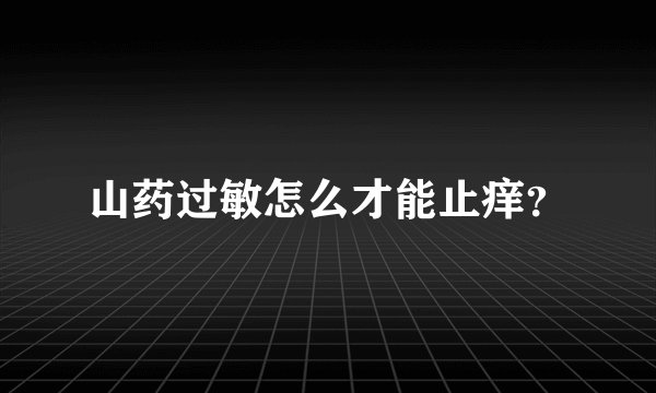 山药过敏怎么才能止痒？