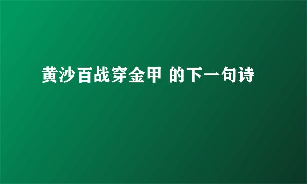 黄沙百战穿金甲 的下一句诗