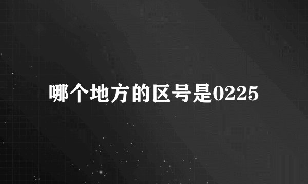 哪个地方的区号是0225