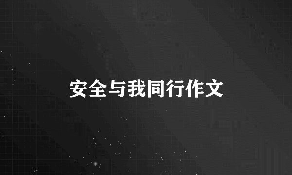 安全与我同行作文