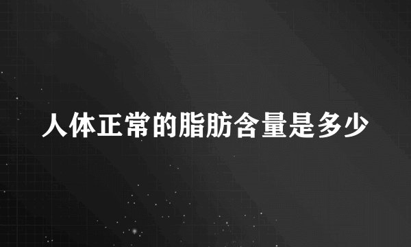 人体正常的脂肪含量是多少