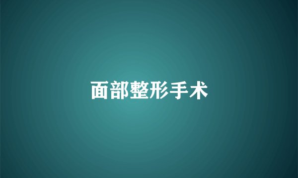 面部整形手术