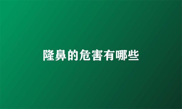 隆鼻的危害有哪些
