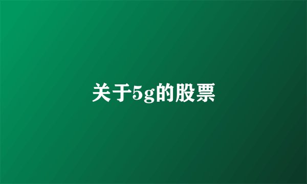 关于5g的股票