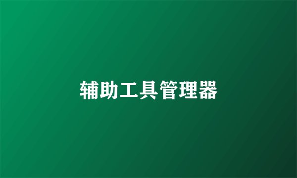 辅助工具管理器