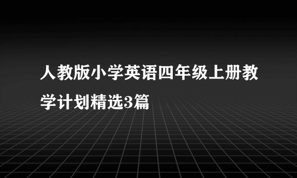 人教版小学英语四年级上册教学计划精选3篇
