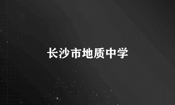 长沙市地质中学