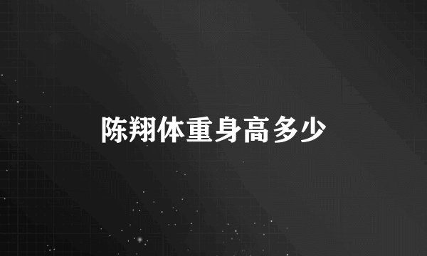 陈翔体重身高多少