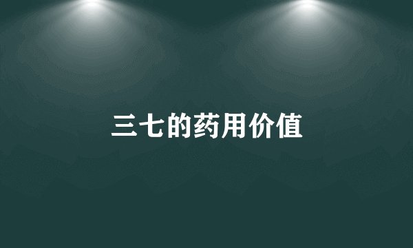 三七的药用价值