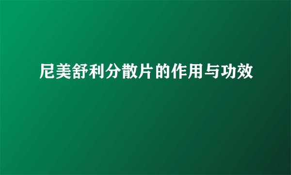 尼美舒利分散片的作用与功效