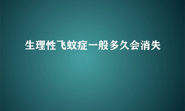 生理性飞蚊症一般多久会消失