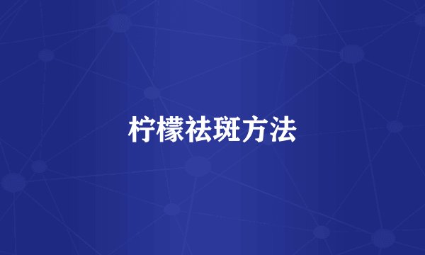 柠檬祛斑方法