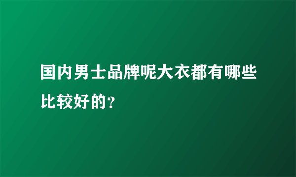 国内男士品牌呢大衣都有哪些比较好的？