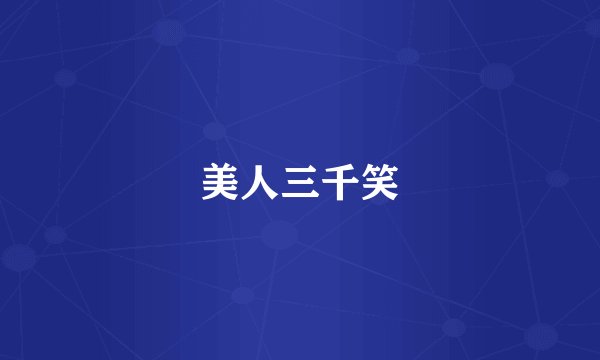 美人三千笑