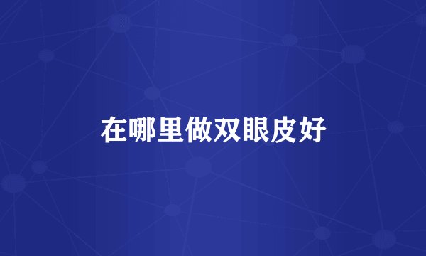 在哪里做双眼皮好