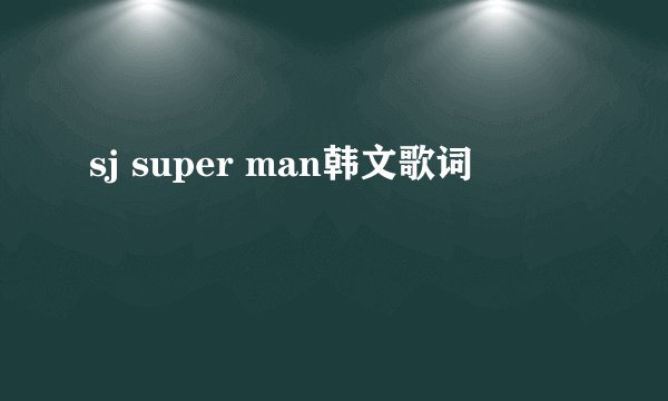 sj super man韩文歌词